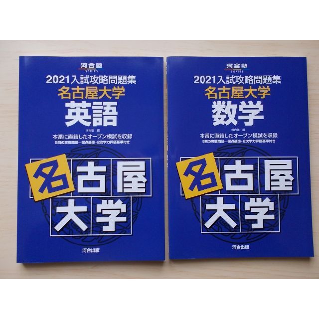 お得な情報満載 名大オープン 河合塾 入試攻略問題集 名古屋大学 数学