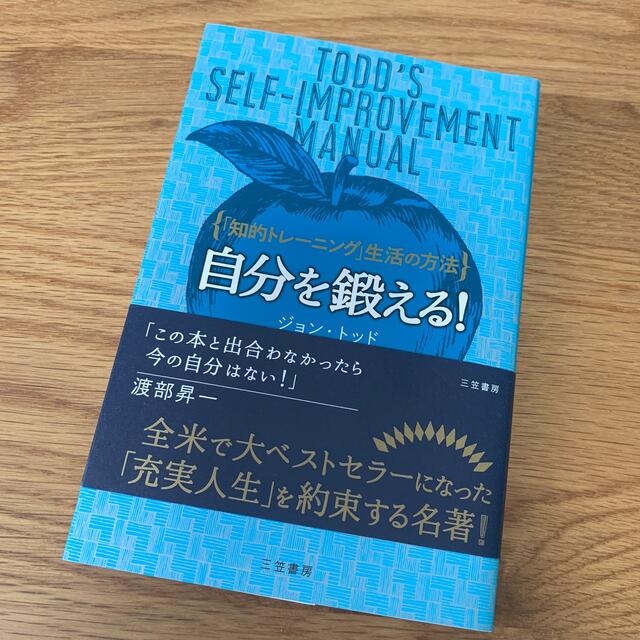 自分を鍛える！ 〔２０１６年新装 エンタメ/ホビーの本(ビジネス/経済)の商品写真