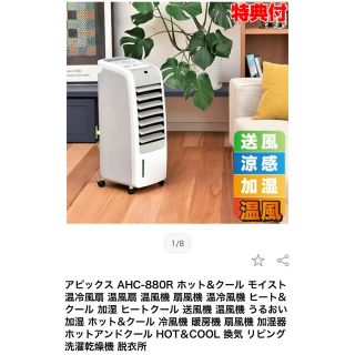 【美品】冷房・暖房・送風・加湿　【4機能】 リモコン付き　AHC-880R 白(扇風機)