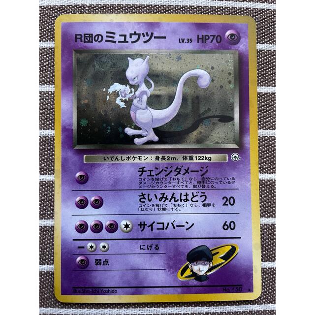 ポケモンカード旧裏　Ｒ団のミュウツー　ゲンガー