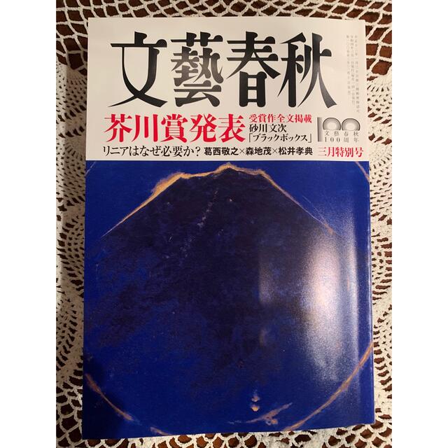 文藝春秋(ブンゲイシュンジュウ)の文藝春秋2022年3月特別号　最新号 エンタメ/ホビーの雑誌(ニュース/総合)の商品写真