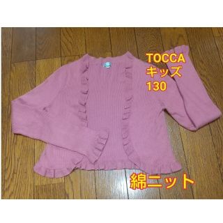 トッカ(TOCCA)のTOCCA KIDS 綿ニットカーディガン ボレロ 春 フリル 130 トッカ(カーディガン)