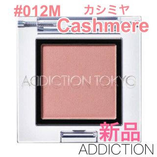 アディクション(ADDICTION)のアディクション アイシャドウ 012M カシミア カシミヤ(アイシャドウ)