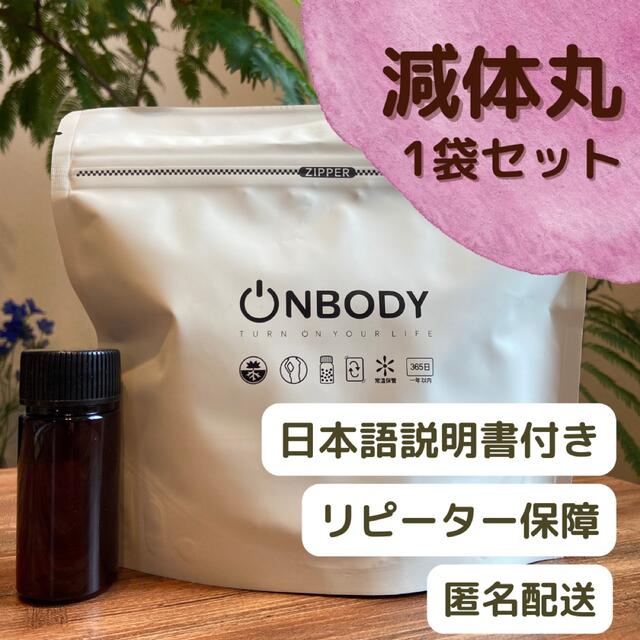 安心の定価販売 新品未開封 減体丸1袋 オンボディーonbody 韓国ダイエット 高知インター店 安心の定価販売 新品未開封 減体丸1袋 オンボディーonbody 韓国ダイエット 高知インター店