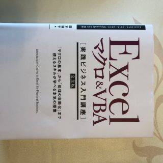 Excelマクロ&VBA［実践ビジネス入門講座］(コンピュータ/IT)