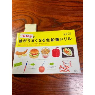 コウダンシャ(講談社)の１日１０分で絵がうまくなる色鉛筆ドリル(アート/エンタメ)