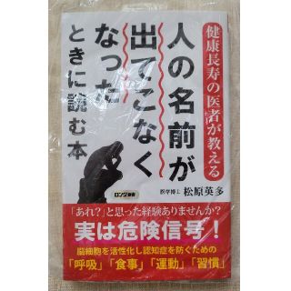 人の名前がでてこなくなったときに読む本(健康/医学)