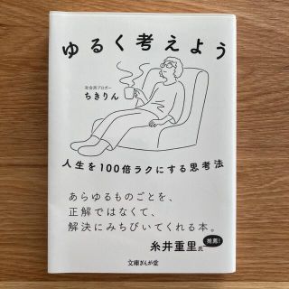 ゆるく考えよう 人生を１００倍ラクにする思考法(その他)