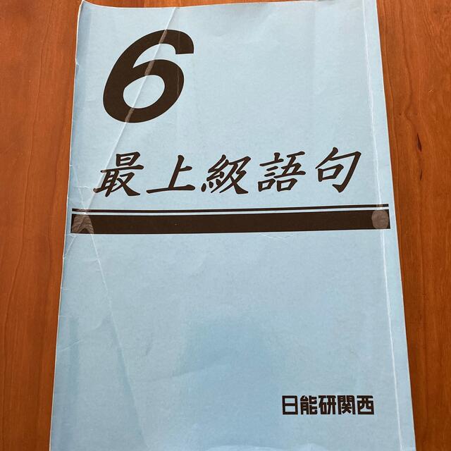 6年 最上級語句 灘特進選抜コース