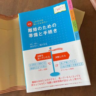 図解離婚のための準備と手続き これだけは知っておきたい 改訂４版(人文/社会)