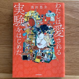 【あおりんご様】わたしは愛される実験をはじめた。(ノンフィクション/教養)