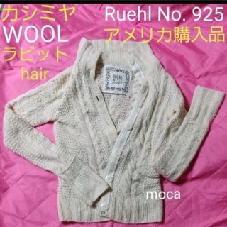 Ruehl No.925   カシミヤ WOOL カーディガン