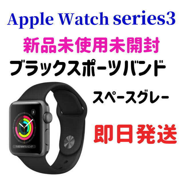 その他 Apple Watch series3 38mm スペースグレー ブラックバンド (本日限定価格)