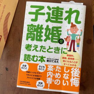 子連れ離婚を考えたときに読む本 慰謝料、親権、養育費…気になることがすべてわかる(人文/社会)