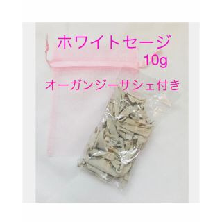 カリフォルニアホワイトセージ　浄化用10g(お香/香炉)