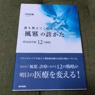 誰も教えてくれなかった「風邪」の診かた 感染症診療１２の戦略 第２版(健康/医学)