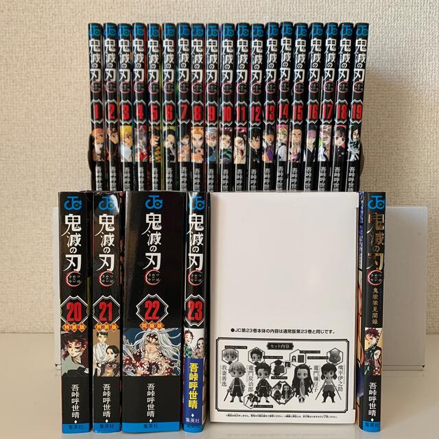 集英社 - 鬼滅の刃 全23巻第1刷+公式ファンブック(20,21特装版、22
