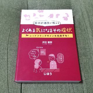 総合診療医が教えるよくある気になるその症状 レッドフラッグサインを見逃すな！(健康/医学)