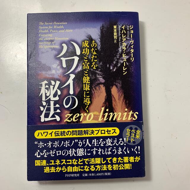 ハワイの秘法 あなたを成功と富と健康に導く エンタメ/ホビーの本(ビジネス/経済)の商品写真