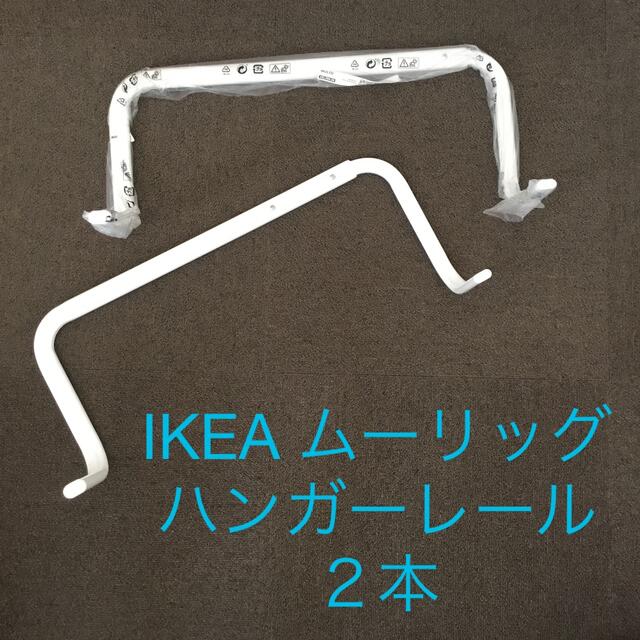 IKEA(イケア)のIKEA MULIG イケア ムーリッグ ハンガーレール 2本セット インテリア/住まい/日用品のインテリア/住まい/日用品 その他(その他)の商品写真