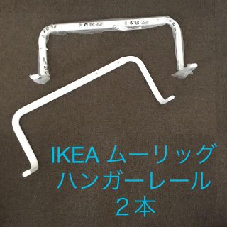 イケア(IKEA)のIKEA MULIG イケア ムーリッグ ハンガーレール 2本セット(その他)