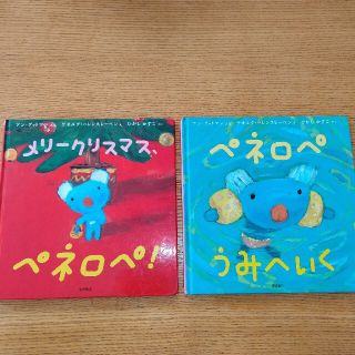 ペネロペ 絵本２冊セット(絵本/児童書)