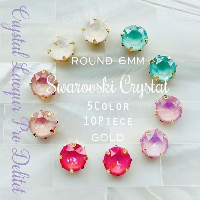 【メール便送料無料対応可】 スワロフスキー☆クリスタル6mm(10個) 材料 【メール便送料無料対応可】 スワロフスキー☆クリスタル6mm(10個) 材料