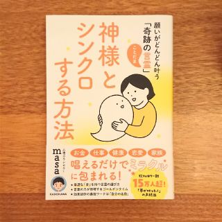 神様とシンクロする方法  心理カウンセラーmasa(ノンフィクション/教養)