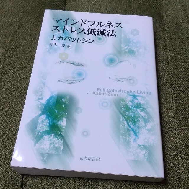 マインドフルネスストレス低減法 エンタメ/ホビーの本(人文/社会)の商品写真