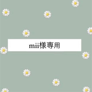 mii様専用ページ(アルバム)