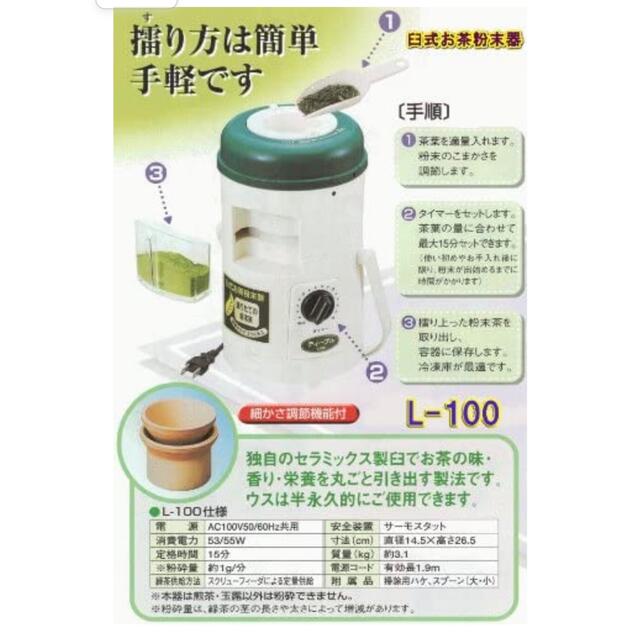 祝日SALE   臼式お茶粉末器 ティープル Lー100 （小型業務用）