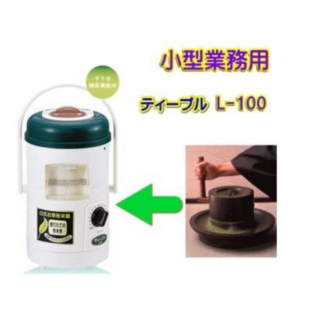 祝日SALE 臼式お茶粉末器 ティープル Lー100 (小型業務用) 【超