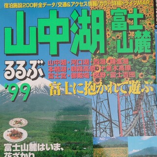 るるぶ山中湖富士山麓 ’９９(地図/旅行ガイド)