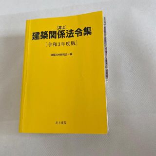 建築関係法令集　令和3年度版　二級建築士試験(資格/検定)