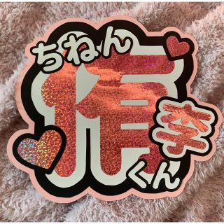 ジャニーズ(Johnny's)の知念侑李 うちわ文字(男性アイドル)