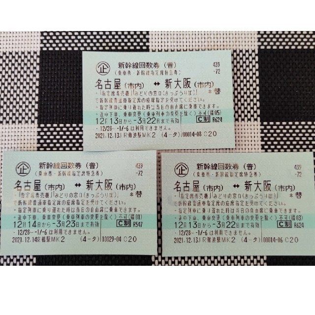 人気ショップ 新幹線指定席回数券 名古屋〜新大阪3枚 鉄道乗車券