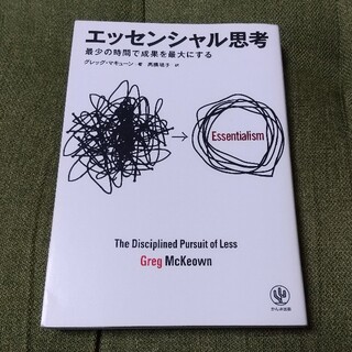 エッセンシャル思考 最少の時間で成果を最大にする(その他)