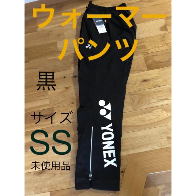 YONEX(ヨネックス)のヨネックスユニウィンドウォーマーパンツ　SS チケットのスポーツ(テニス)の商品写真