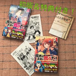 アキタショテン(秋田書店)の魔界の主役は我々だ！ 1巻 2巻 初版 特典付き(少年漫画)