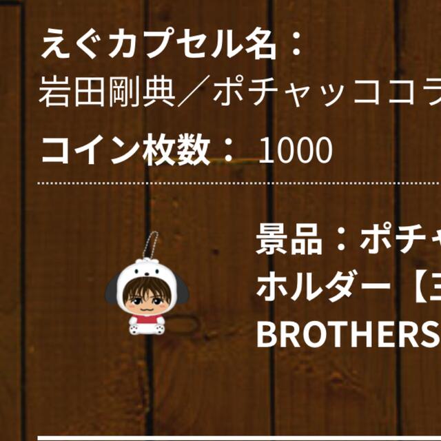 登坂広臣☆岩田剛典      ポチャッコキーホルダー