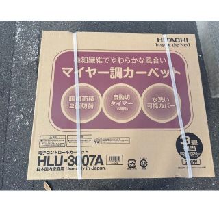 ヒタチ(日立)の日立　3畳用　電子コントロールカーペット　HLU-3007A(ホットカーペット)