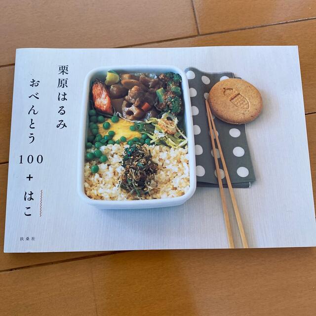 栗原はるみ(クリハラハルミ)の栗原はるみ　おべんとう100＋はこ エンタメ/ホビーの本(料理/グルメ)の商品写真