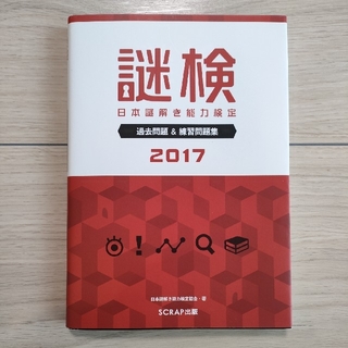 Ak様専用　謎検　日本謎解き能力検定過去問題＆練習問題集 ２０１７(趣味/スポーツ/実用)