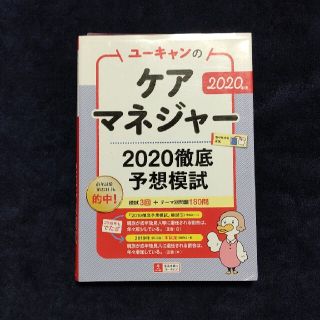 【値下げ】ユーキャンのケアマネジャー２０２０徹底予想模試 ２０２０年版(資格/検定)