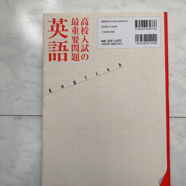 高校入院の最重要問題英語 エンタメ/ホビーの本(語学/参考書)の商品写真