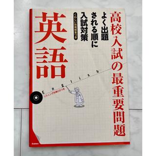 高校入院の最重要問題英語(語学/参考書)