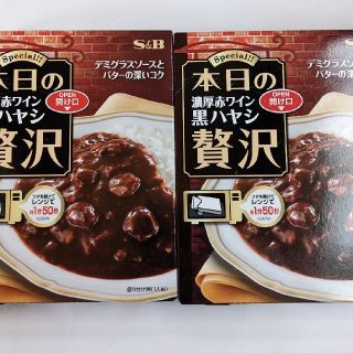 本日の贅沢　濃厚赤ワイン黒ハヤシ２箱(レトルト食品)