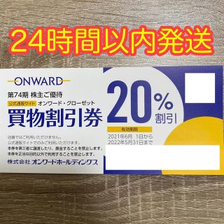 ニジュウサンク(23区)のオンワード・クローゼット　株主優待券　20%割引券　1枚(ショッピング)