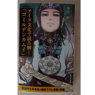 アイヌ文化で読み解く「ゴールデンカムイ」(その他)