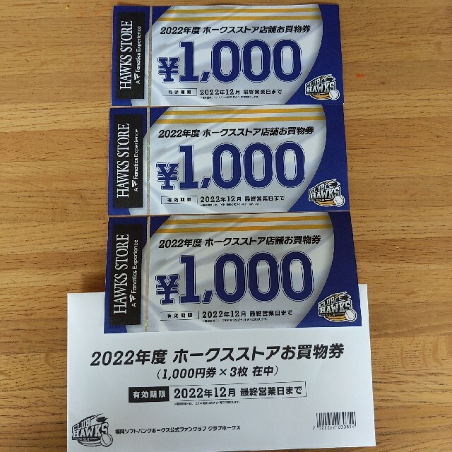 福岡ソフトバンクホークス(フクオカソフトバンクホークス)の2022年度 ﾎｰｸｽｽﾄｱ　お買い物券 チケットの優待券/割引券(ショッピング)の商品写真